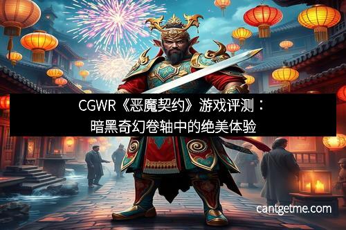 CGWR《恶魔契约》游戏评测：暗黑奇幻卷轴中的绝美体验
