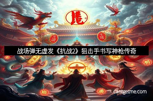 战场弹无虚发《抗战2》狙击手书写神枪传奇